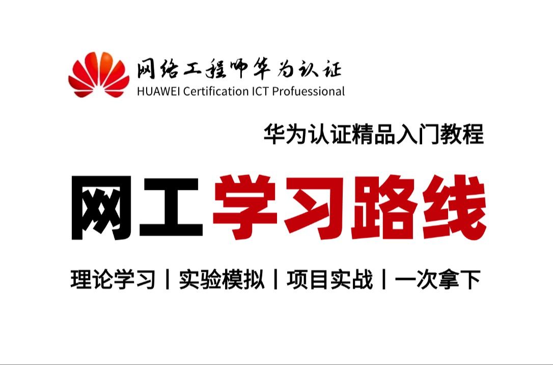 正确学习网络技术的顺序,千万别搞反了!网络工程师百哥带你高效入门华为认证HCIA/HCIP/HCIE,建议收藏起来慢慢学!(路由交换丨系统集成丨机房布...