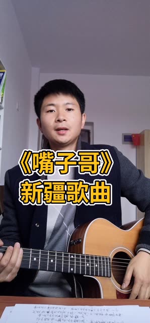 最近喜欢上了新疆弹唱,一首新疆歌手穆言的《嘴子哥》送给大家,喜欢的