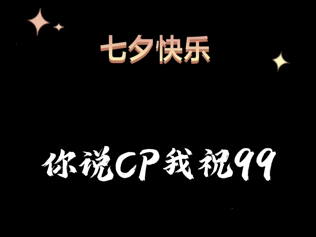 七夕快乐