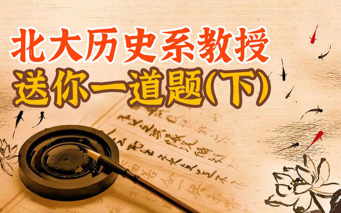 【赵冬梅】这道北大历史题,大家接着答答看(下)哔哩哔哩bilibili