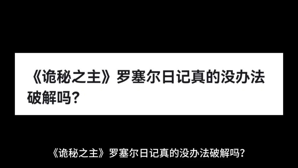 《诡秘之主》罗塞尔日记真的没办法破解吗?哔哩哔哩bilibili