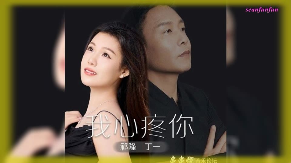 【我心疼你】祁隆,丁一