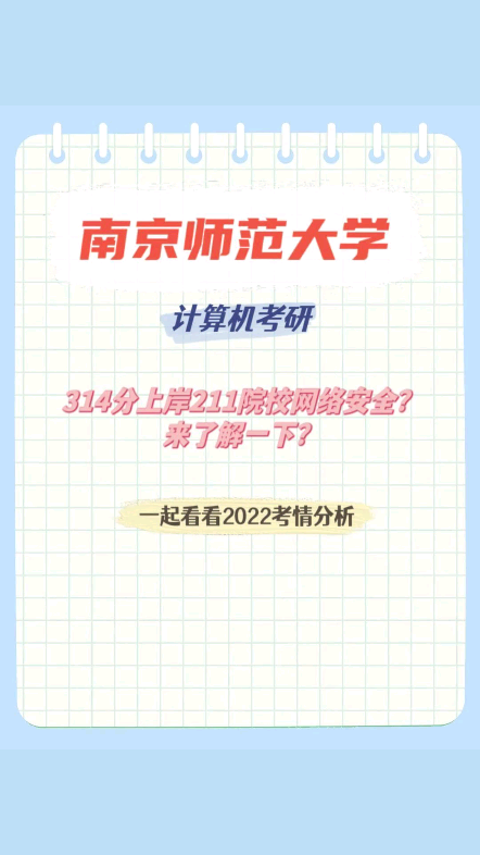 南京师范大学是考2门的211院校,地理位置比较有优势,专业课考数据结构和计算机网络.网安招人少,分数较低,均分326,计算机学硕平均分350,计算...