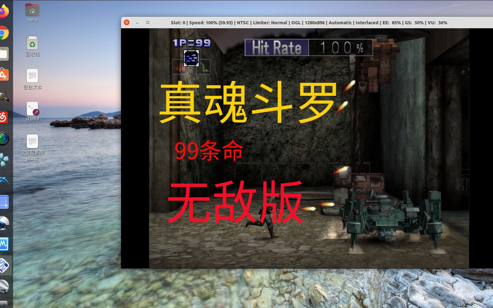 ubuntu下ps2模拟器玩真魂斗罗无限命无敌模式哔哩哔哩bilibili