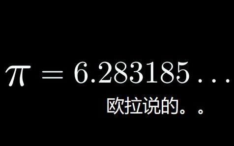 【官方双语】“π”=圆周率的由来：欧拉差点把“π”设置为6.283185了吗？