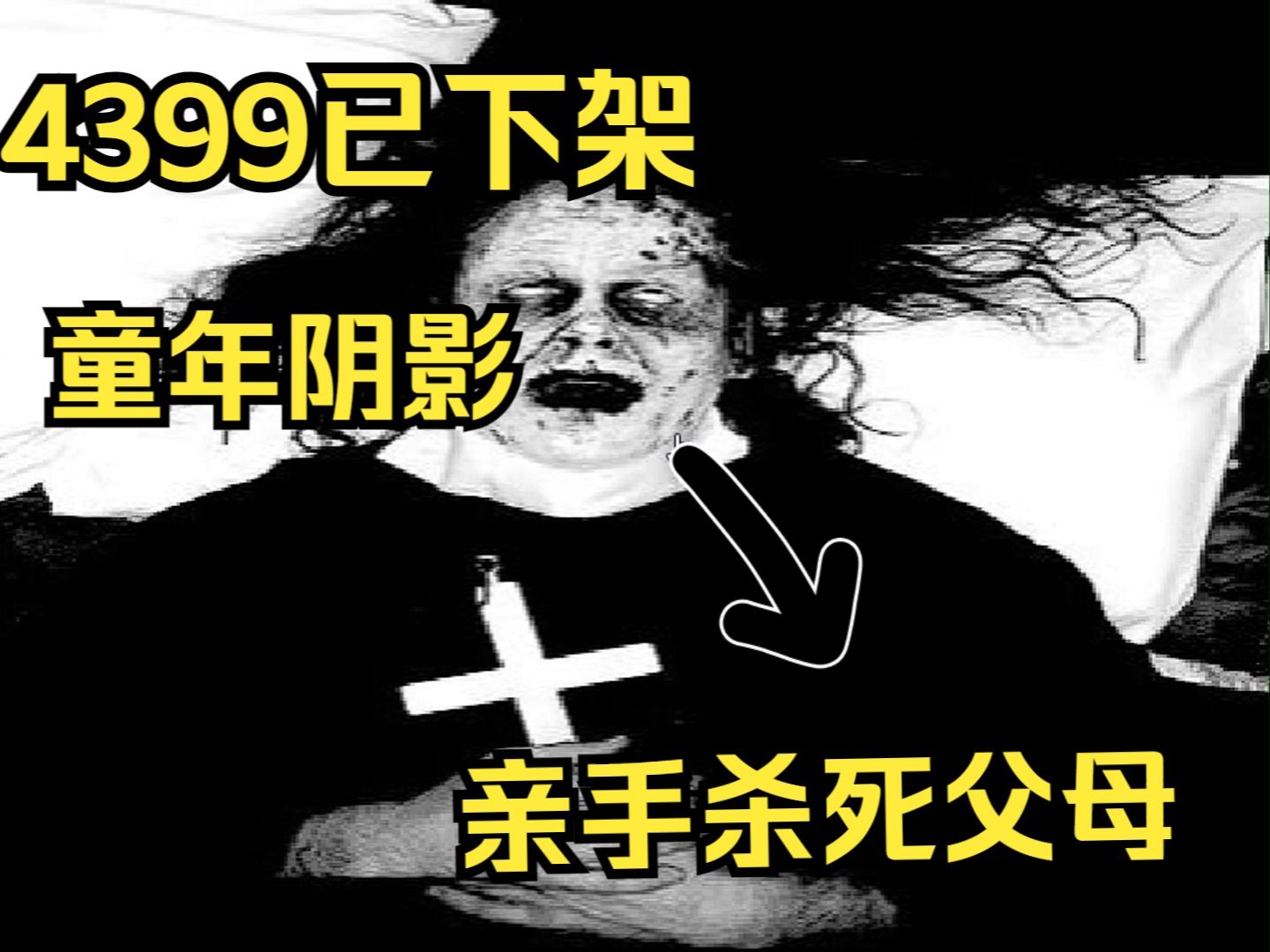 4399已下架的童年阴影,我杀死了自己的父母... ...实况解说