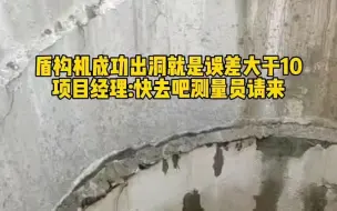 Descargar video: 盾构机成功出洞就是误差有点大…项目经理说要把测量员请过来