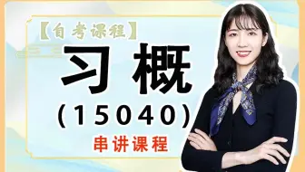 【串讲完整版】2510最新自考公共课 15040 习概｜全国适用零基础 ｜全书串讲+历年真题+随堂练习 尚德