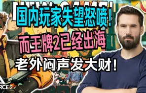 Скачать видео: 【腾讯新FPS手游《王牌战士2》国际服实机演示!】在国内玩家集体怒骂的同时, 王牌2已经开始着手出海霸占老外市场了......