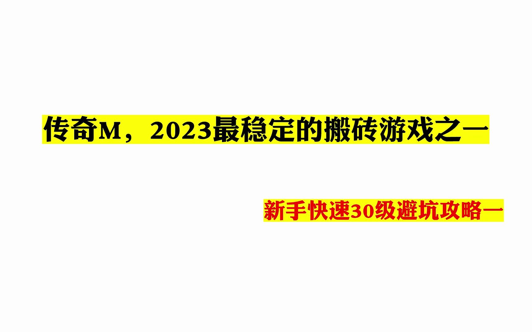 传奇M,2023最稳定的搬砖游戏之一,新手快速30级避坑攻略一哔哩哔哩bilibili