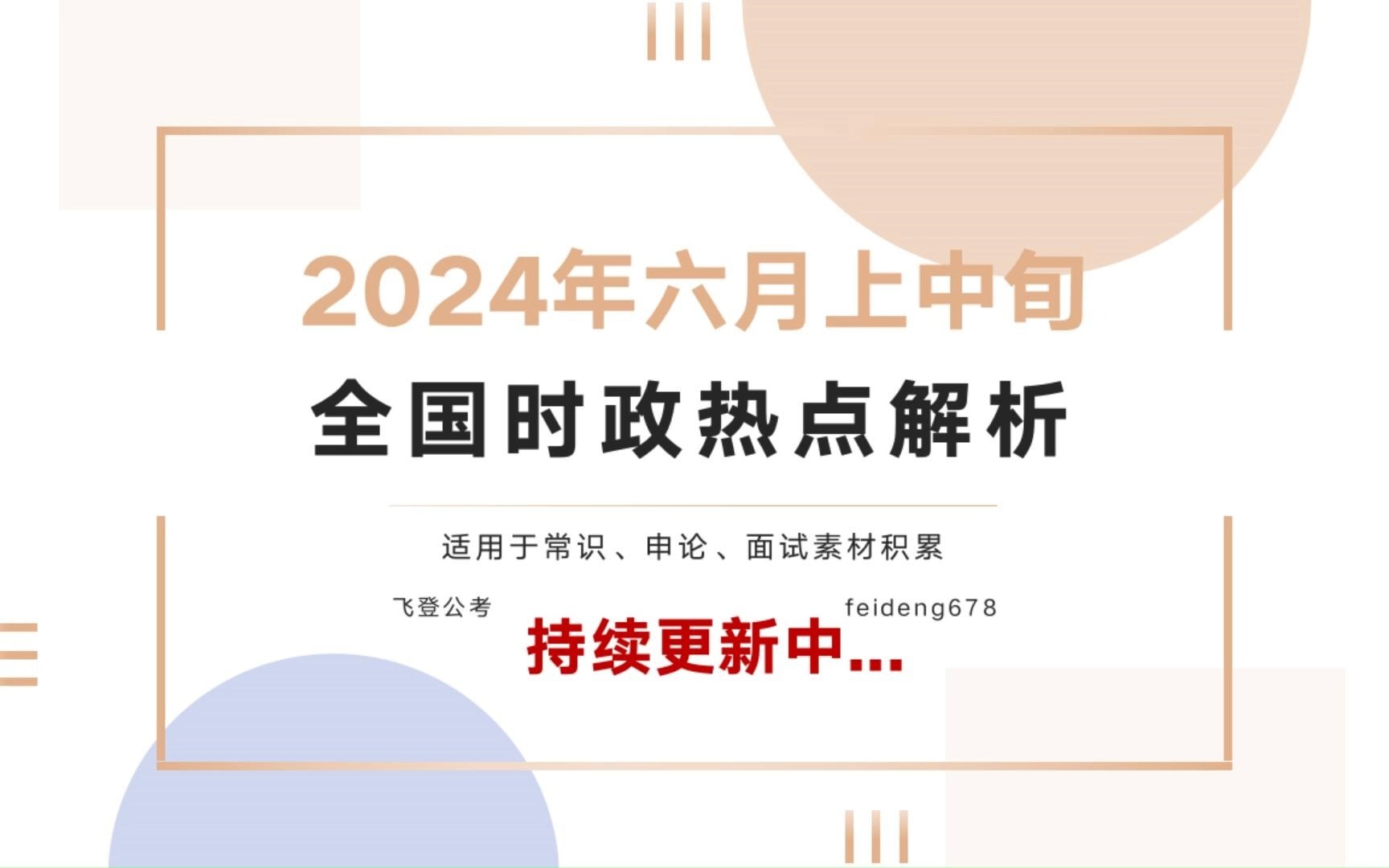 2024六月上中旬全国时政热点解读哔哩哔哩bilibili