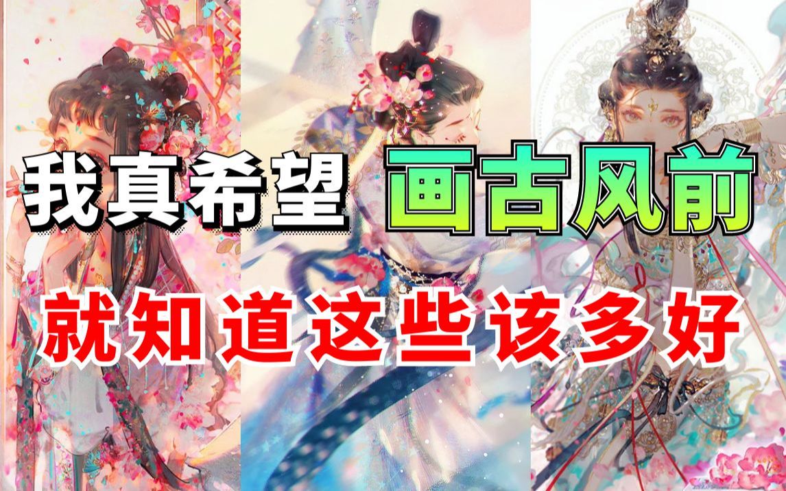 [图]国潮古风插画崛起！这10个网站专治画画人不会画古风！值得反复观看的视频