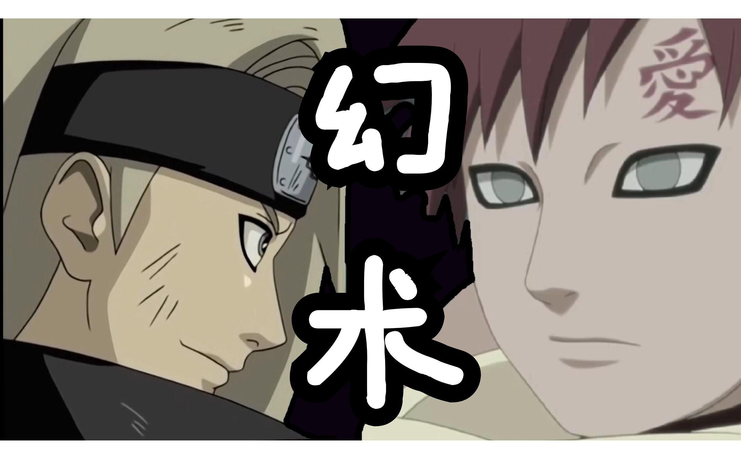 【迪爱/cp向】假如迪达拉会幻术/如何正确捕捉风影