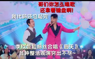 李玖哲：哥们你肿么拿着个键盘唱歌！ 李玖哲和粉丝合唱《夏天》各种整活表演穷出不尽~