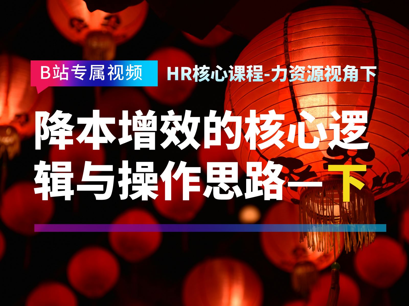 人力资源视角下降本增效的核心逻辑与操作思路下,HR帮助企业降本增效的具体方法及实施技巧哔哩哔哩bilibili