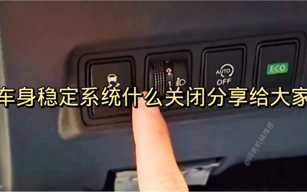 汽车车身稳定系统什么时候关闭分享给大家哔哩哔哩bilibili