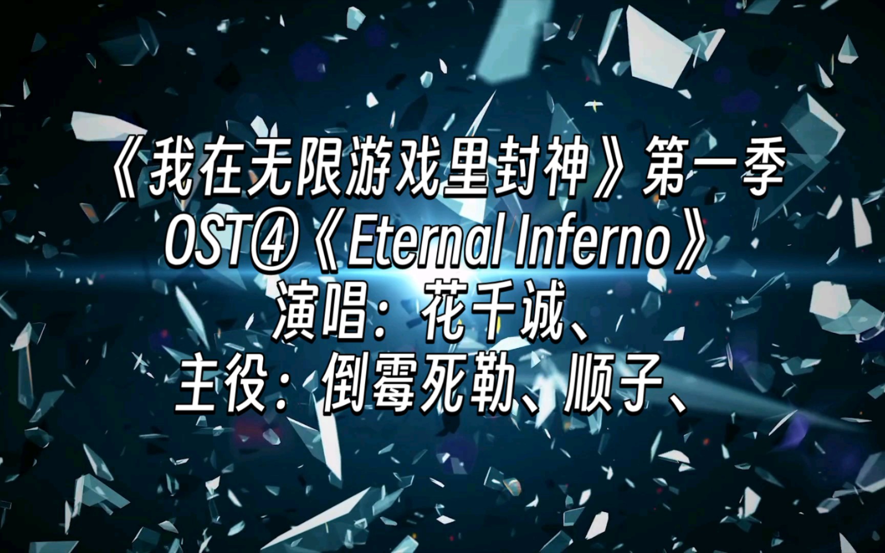 [图]【广播剧主题曲】《我在无限游戏里封神》第一季OST④《Eternal Inferno》，演唱：花千诚、主役：倒霉死勒（吴韬）、顺子、