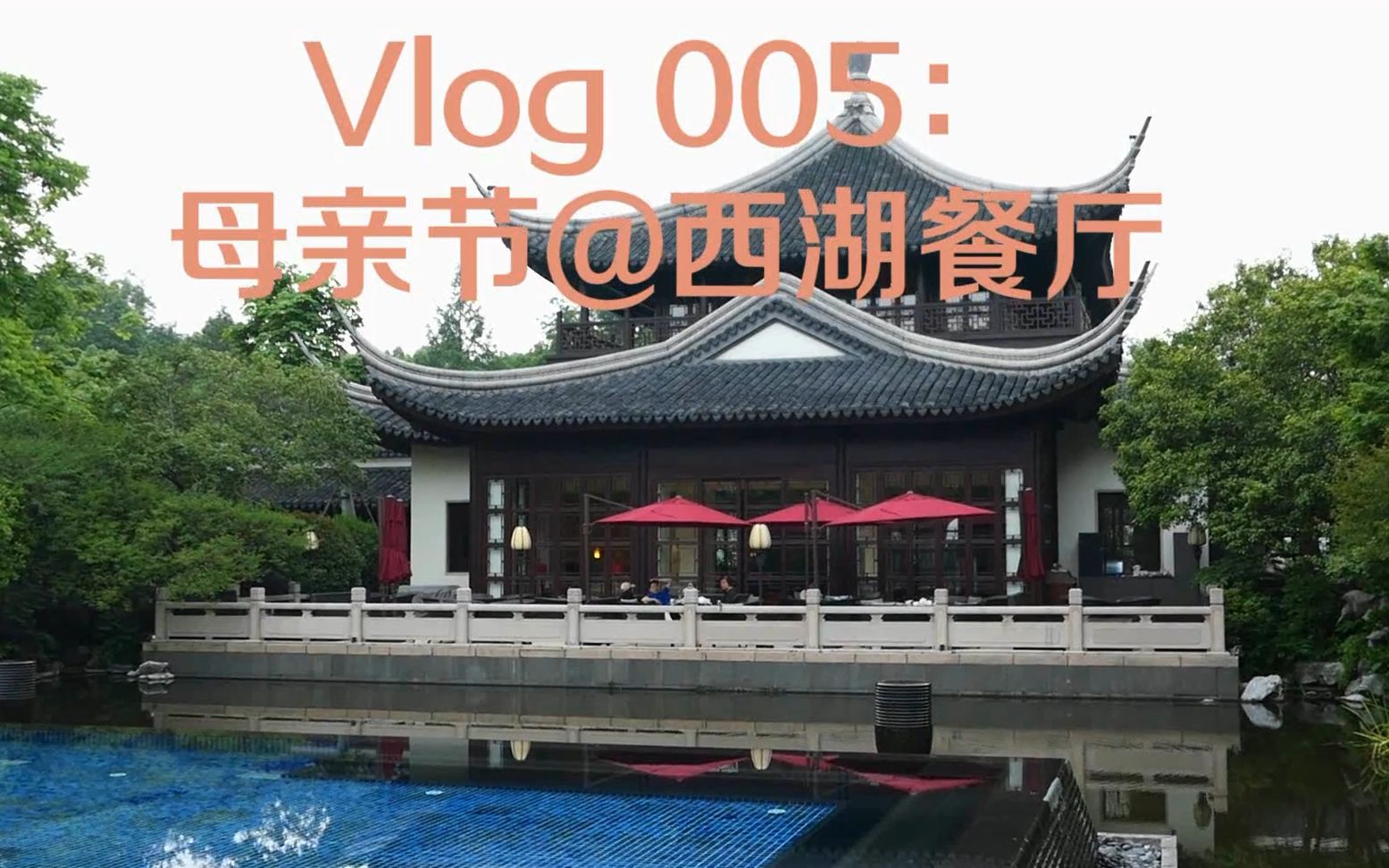 [图]Vlog005-母亲节@西湖餐厅