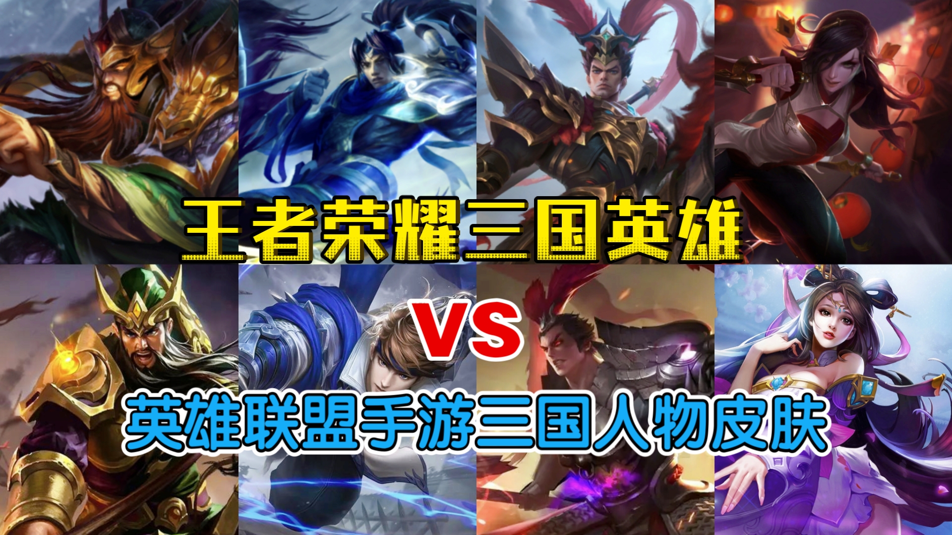 王者荣耀三国英雄(吕布 貂蝉 关羽 赵云)建模 vs 英雄联盟手游纷争