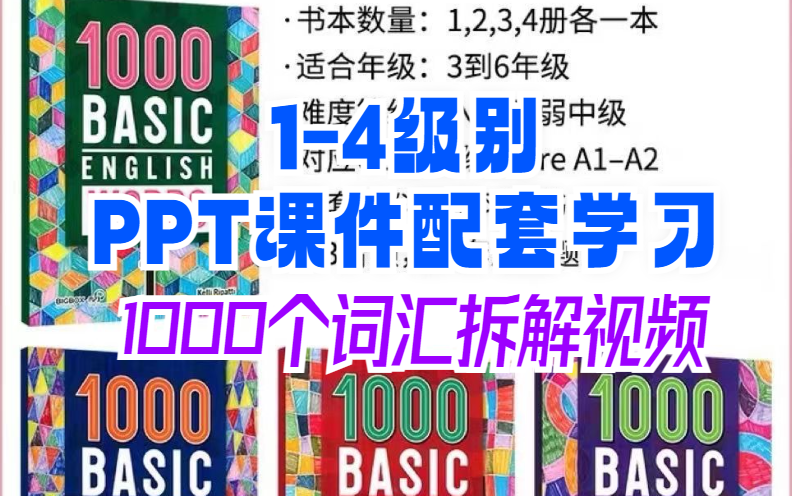 [图]【小学阶段词汇全覆盖】基础1000词汇学习视频拆解+PPT课件