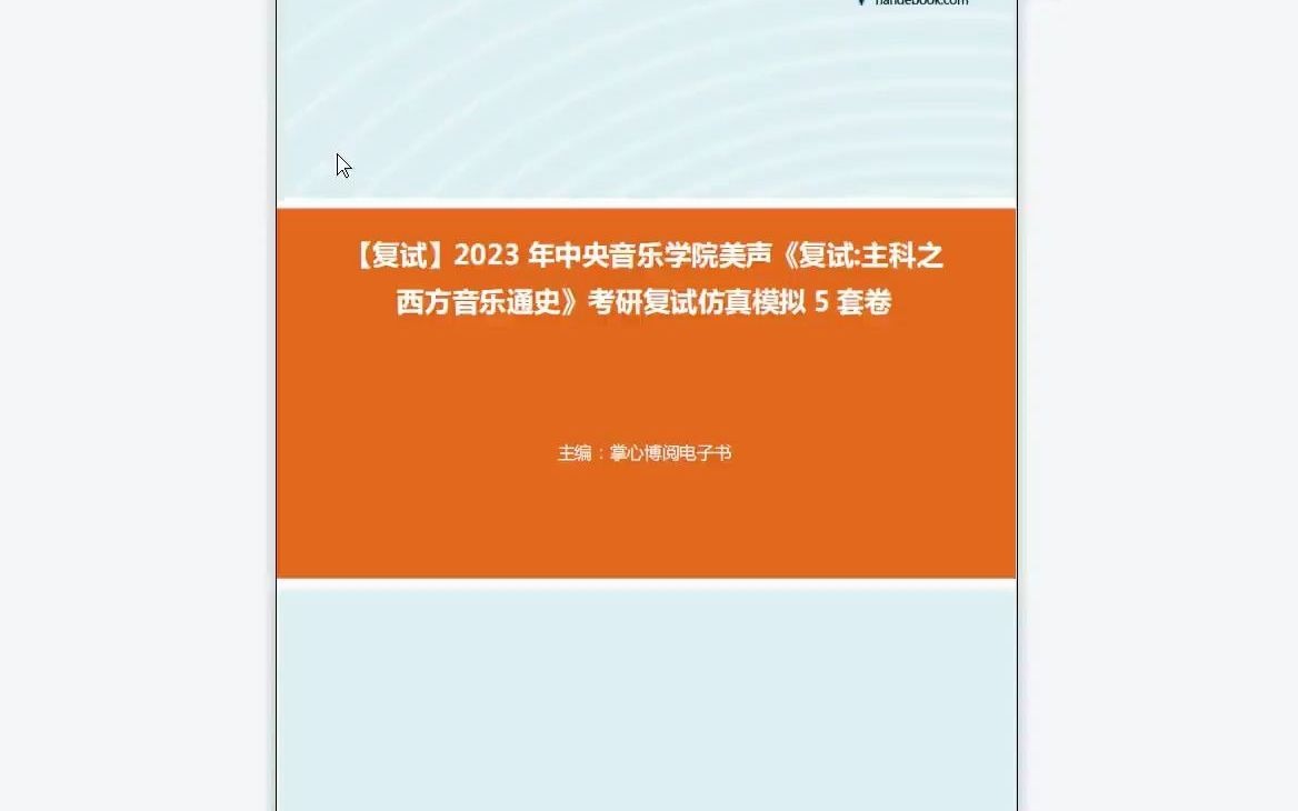 [图]1-F832009【复试】2023年中央音乐学院美声《复试主科之西方音乐通史》考研复试仿真模拟5套卷-1080P 高清-AVC