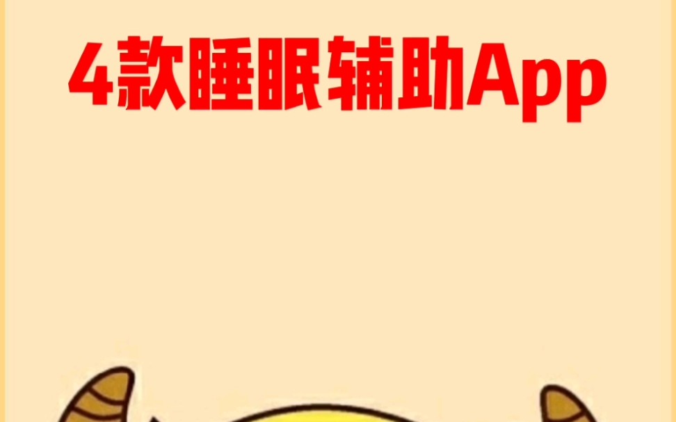 4款睡眠辅助APP哔哩哔哩bilibili