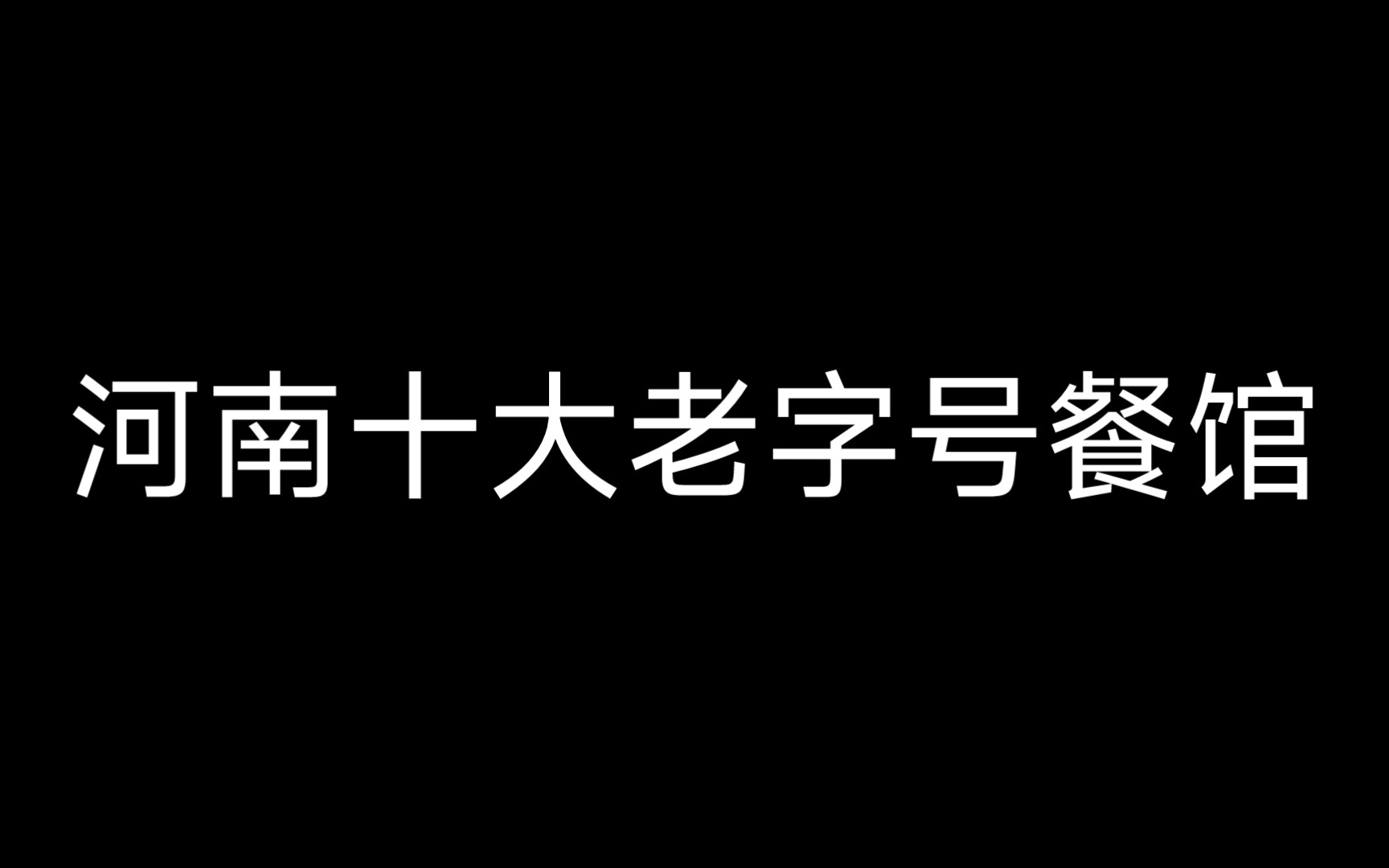 河南十大老字号餐馆哔哩哔哩bilibili