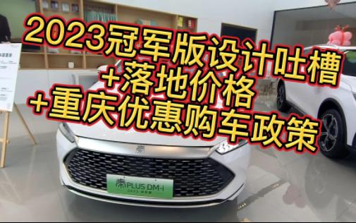 比亚迪秦plusdmi冠军版设计细节详解+落地价格+置换政策+重庆优惠购车补贴哔哩哔哩bilibili