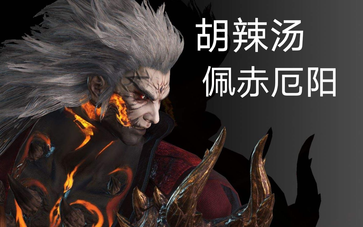 古剑奇谭三61胡辣汤配赤厄阳【挑战战斗】