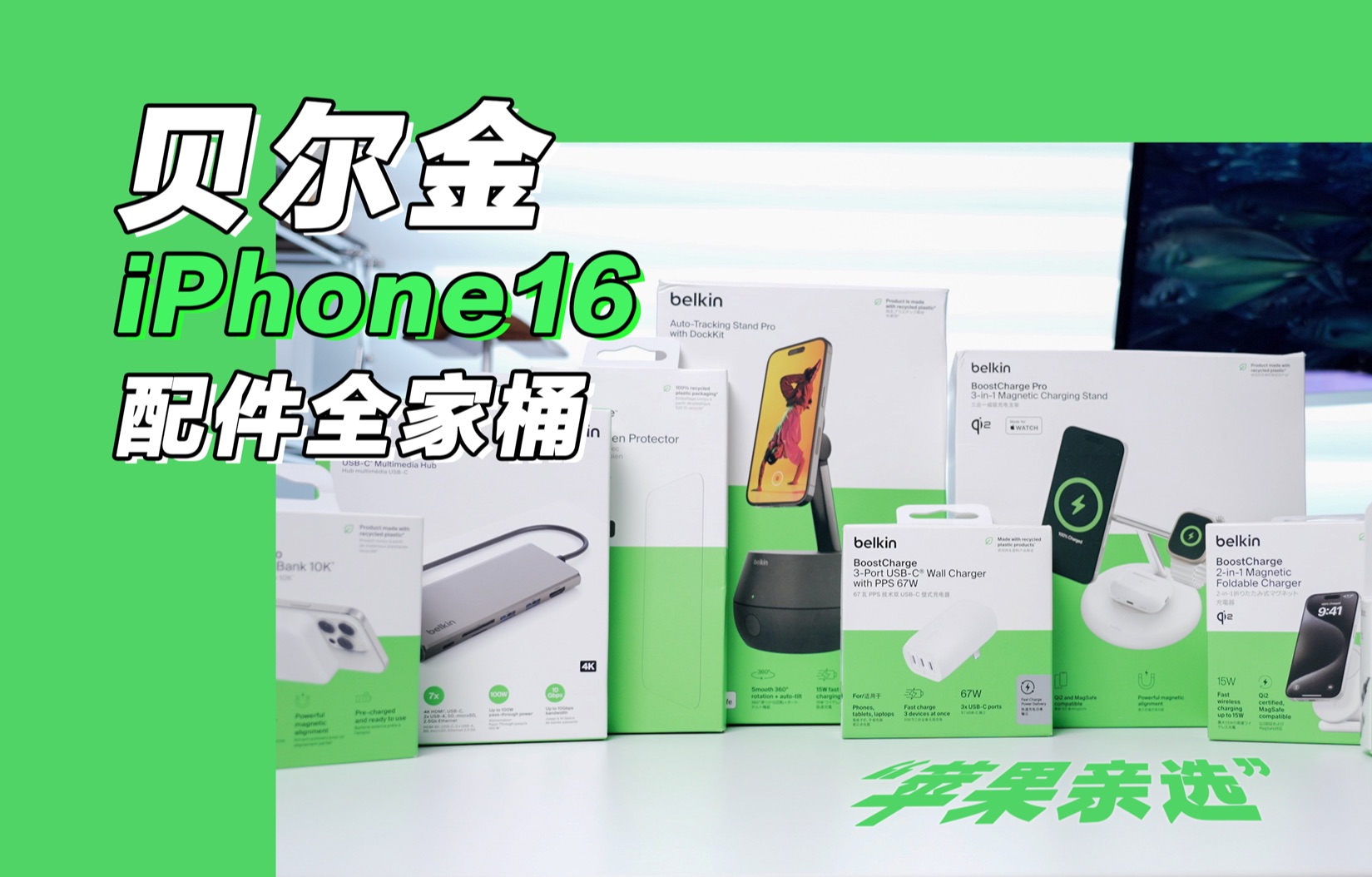 齐活了!iPhone16,配件一步到位!哔哩哔哩bilibili