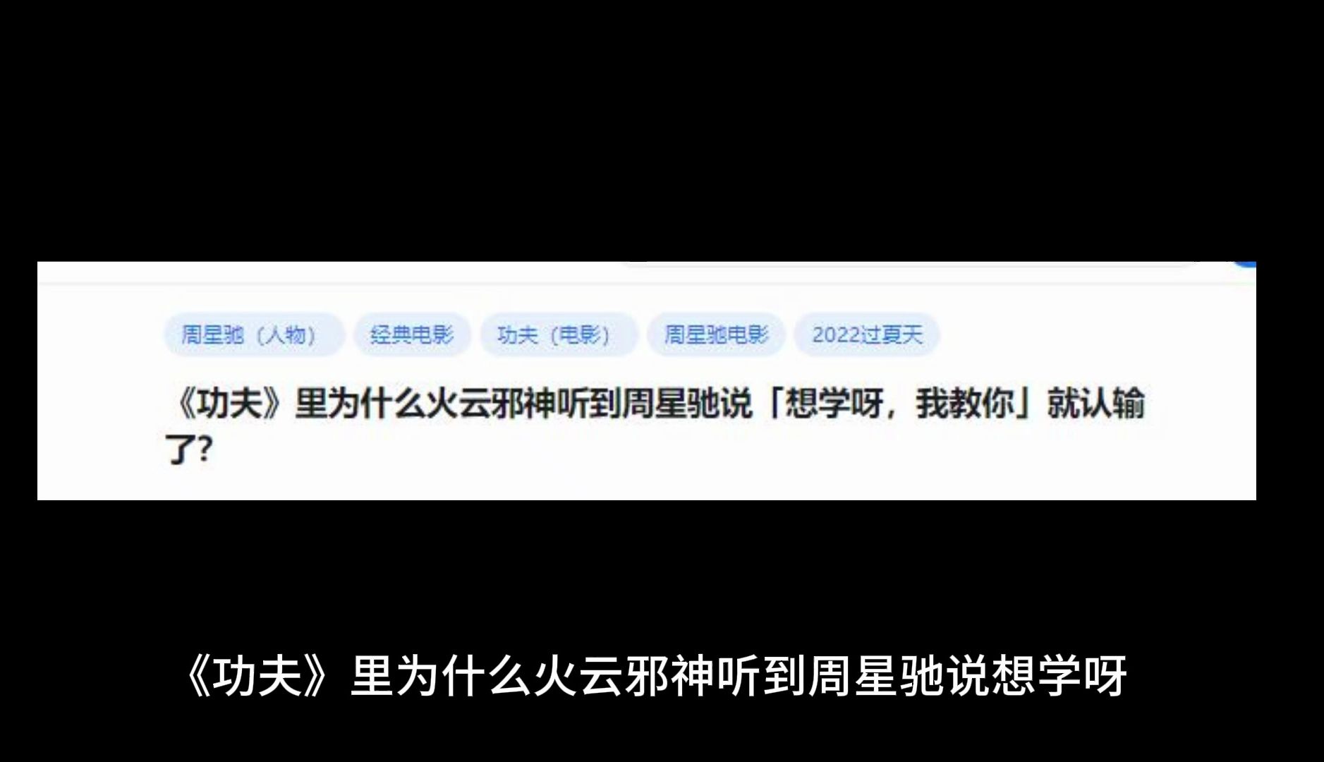 《功夫》里为什么火云邪神听到周星驰说「想学呀,我教你」就认输了?哔哩哔哩bilibili