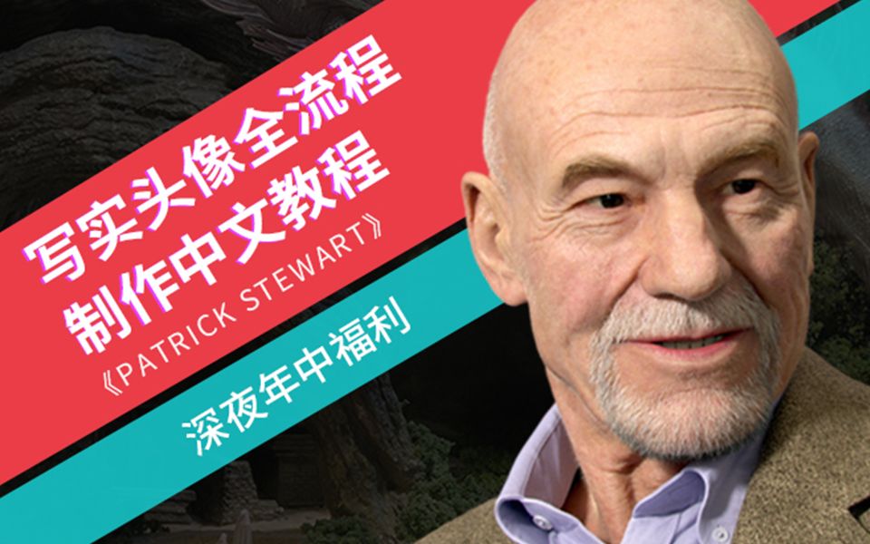 七夕福利!教程免费领!写实头像全流程制作中文教程 《Patrick Stewart》哔哩哔哩bilibili