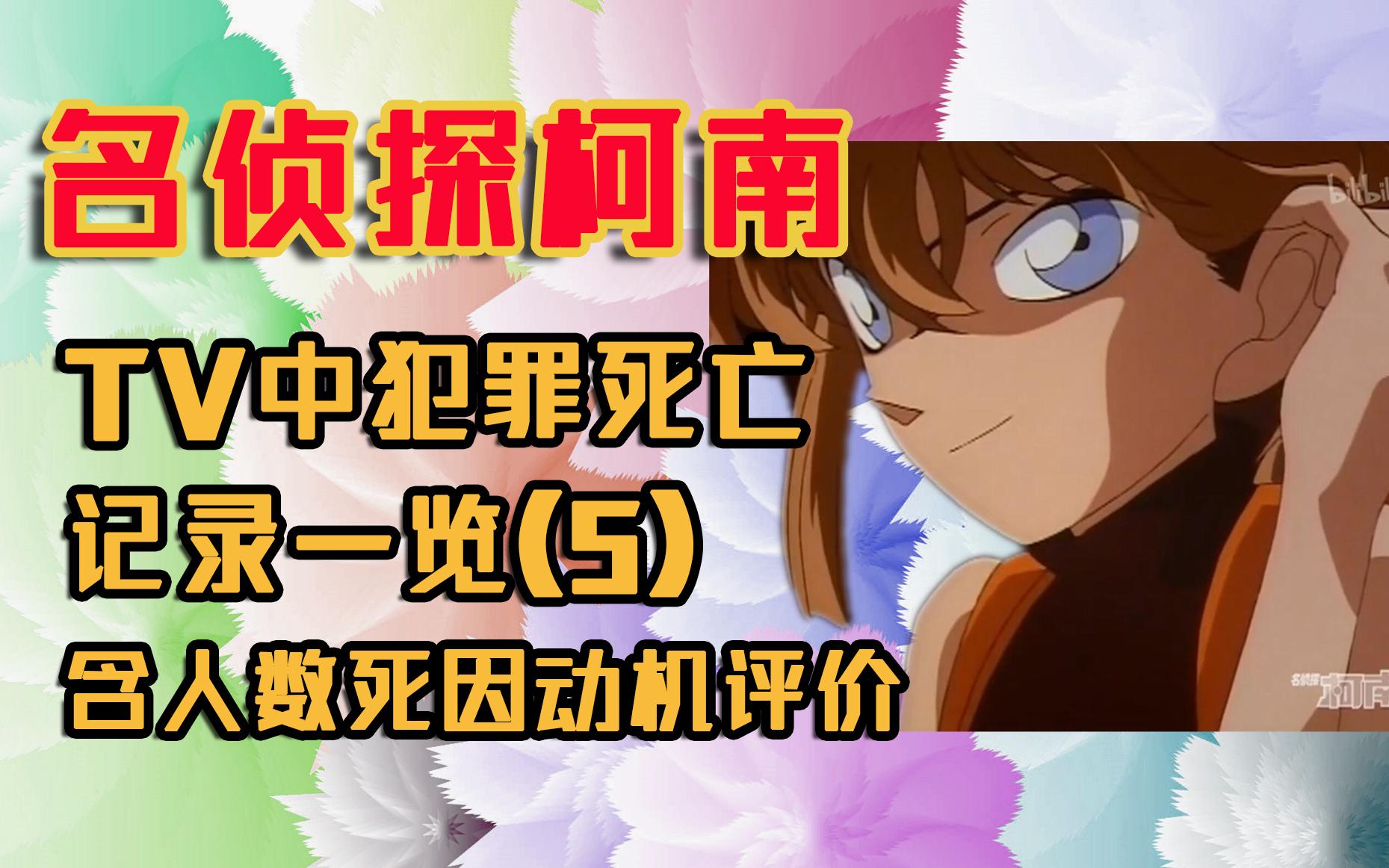 柯南为什么被称为死神灰原哀登场名侦探柯南tv中犯罪死亡记录一览5