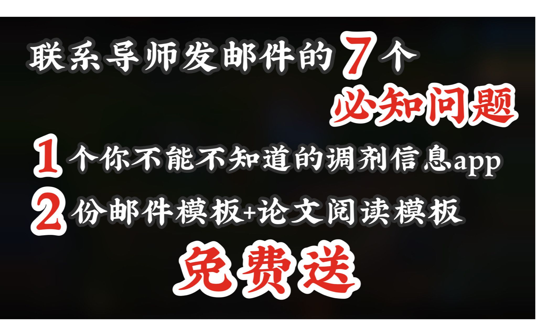 【考研复试】邮件联系导师,不要害怕这些回复(赠模板)哔哩哔哩bilibili