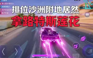 Download Video: 王牌竞速听风解说:当我在满天星地图拿手法车