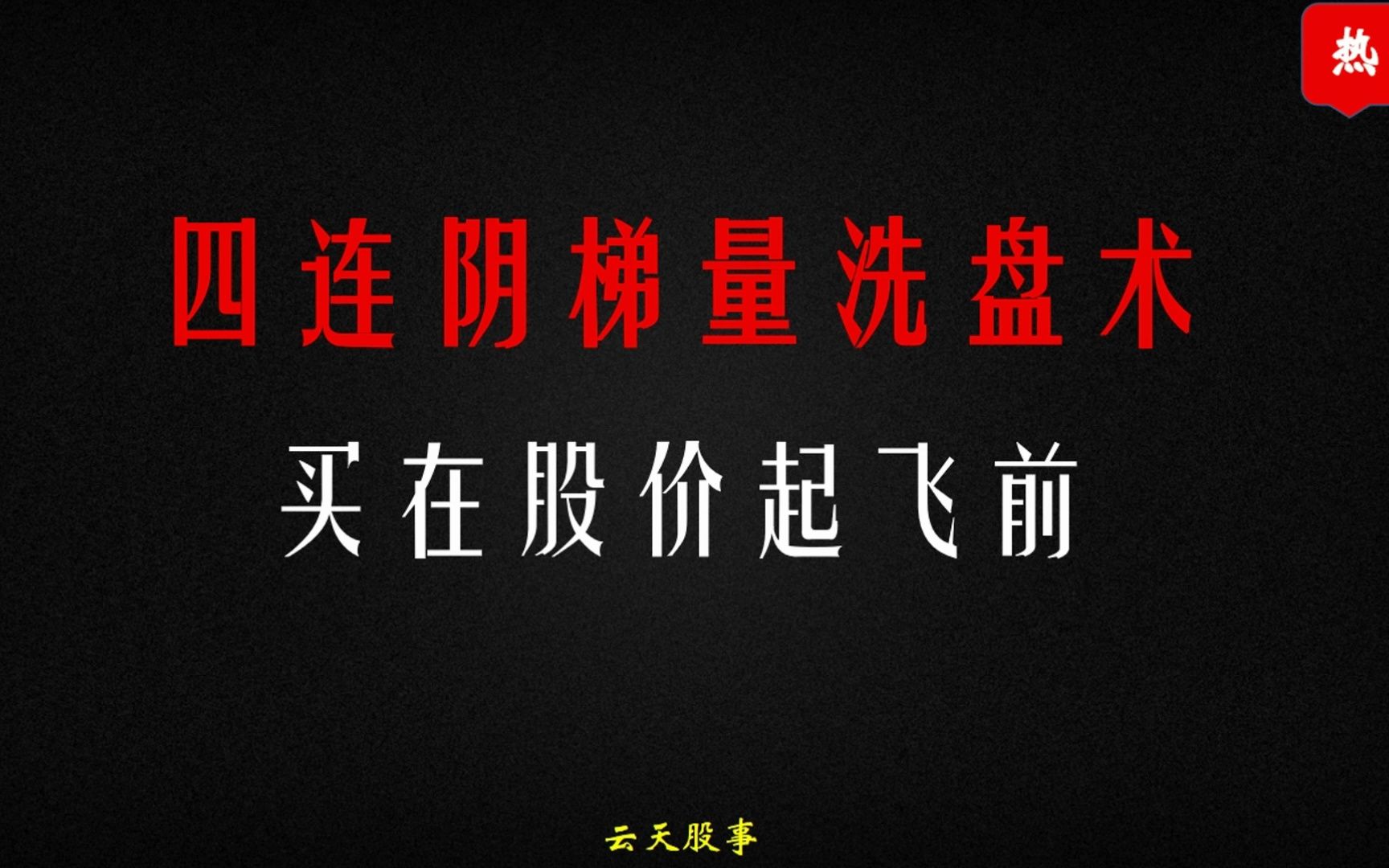 [图]四连阴梯量洗盘术及代码编写：让你轻松买在股价起飞前，经典干货！