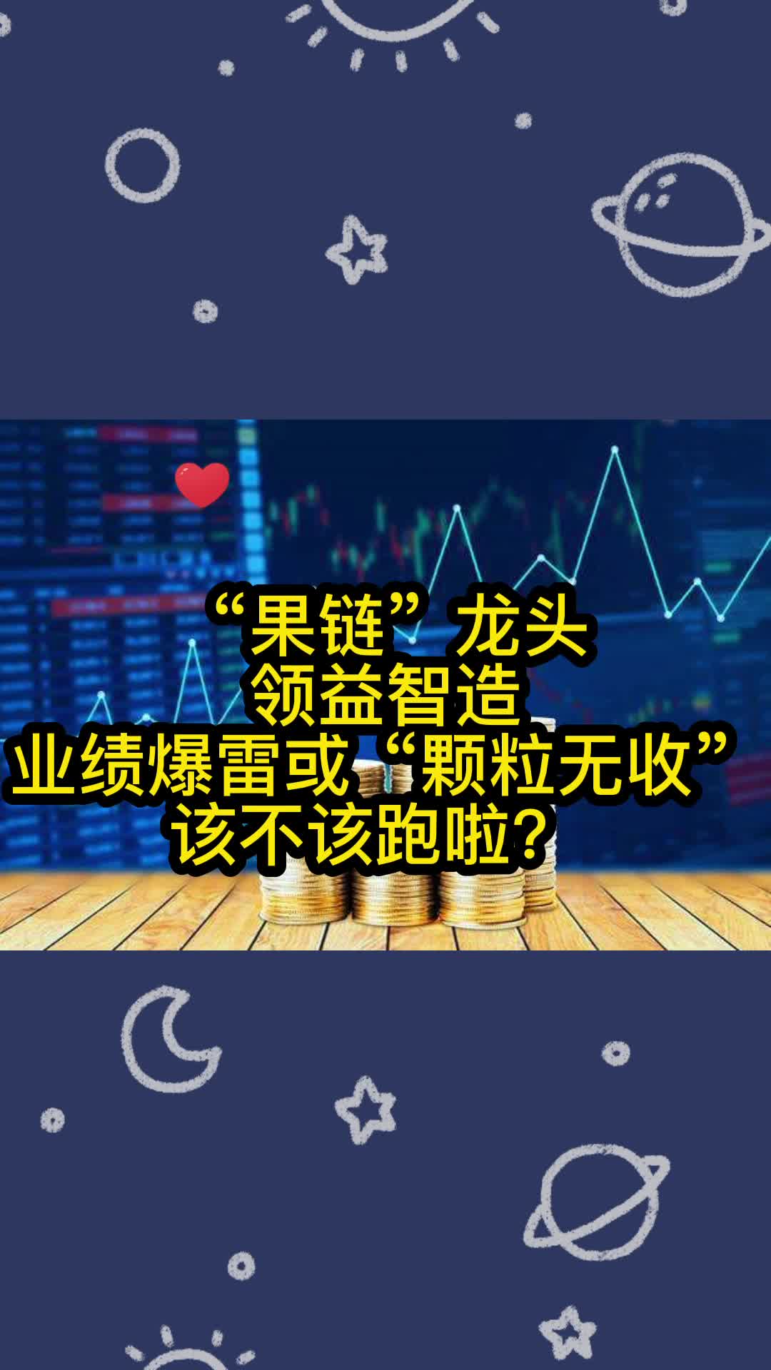 “果链”龙头领益智造业绩爆雷或“颗粒无收”该不该跑啦?哔哩哔哩bilibili