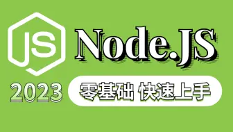 前端入门经典【Node.JS】全套教程 | 零基础到精通到就业（ES6/前端/零基础/小白/Node.JS/Vue3/函数/开发）T0003
