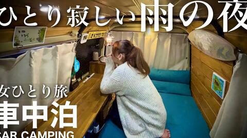 1080p 露营 车中泊 女子一人旅行 秋雨凄凉的夜晚 一个人在车内度过的旅行 哔哩哔哩