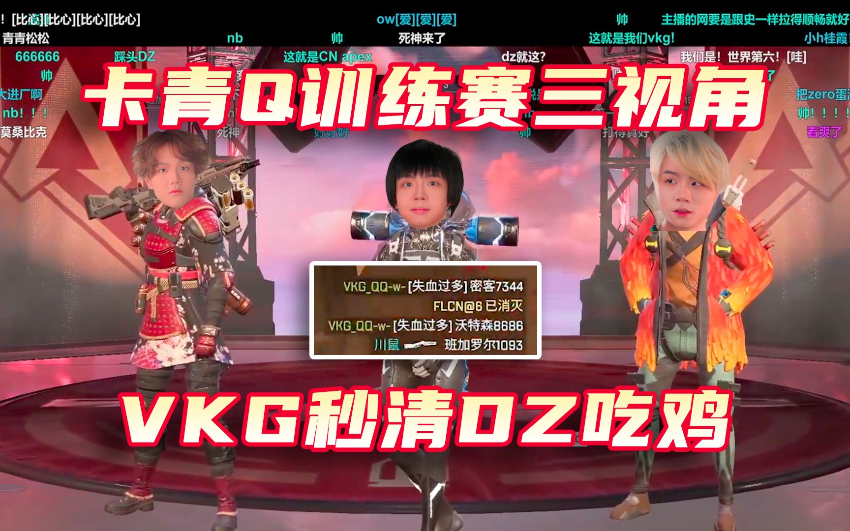 【Apex/卡青Q】三视角看VKG秒清FLCN吃鸡!5秒打漏Zer0蛋液!哔哩哔哩bilibili