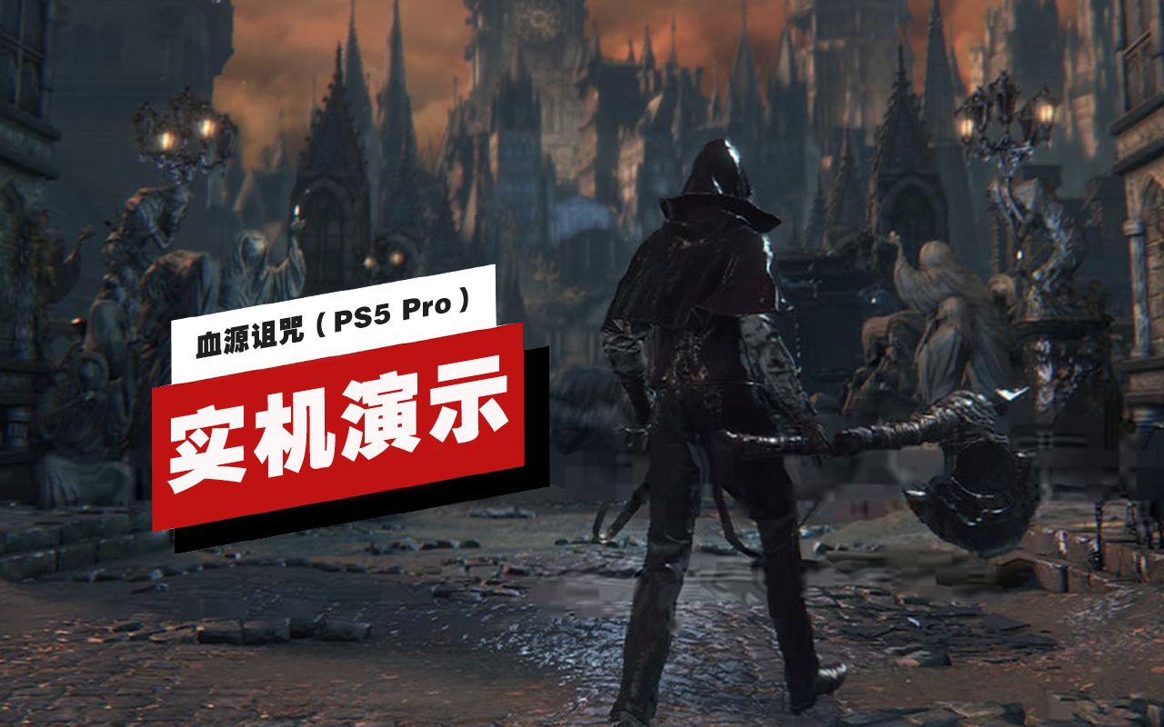 【IGN】PS5 Pro版《血源诅咒》图像增强模式实机演示血源诅咒