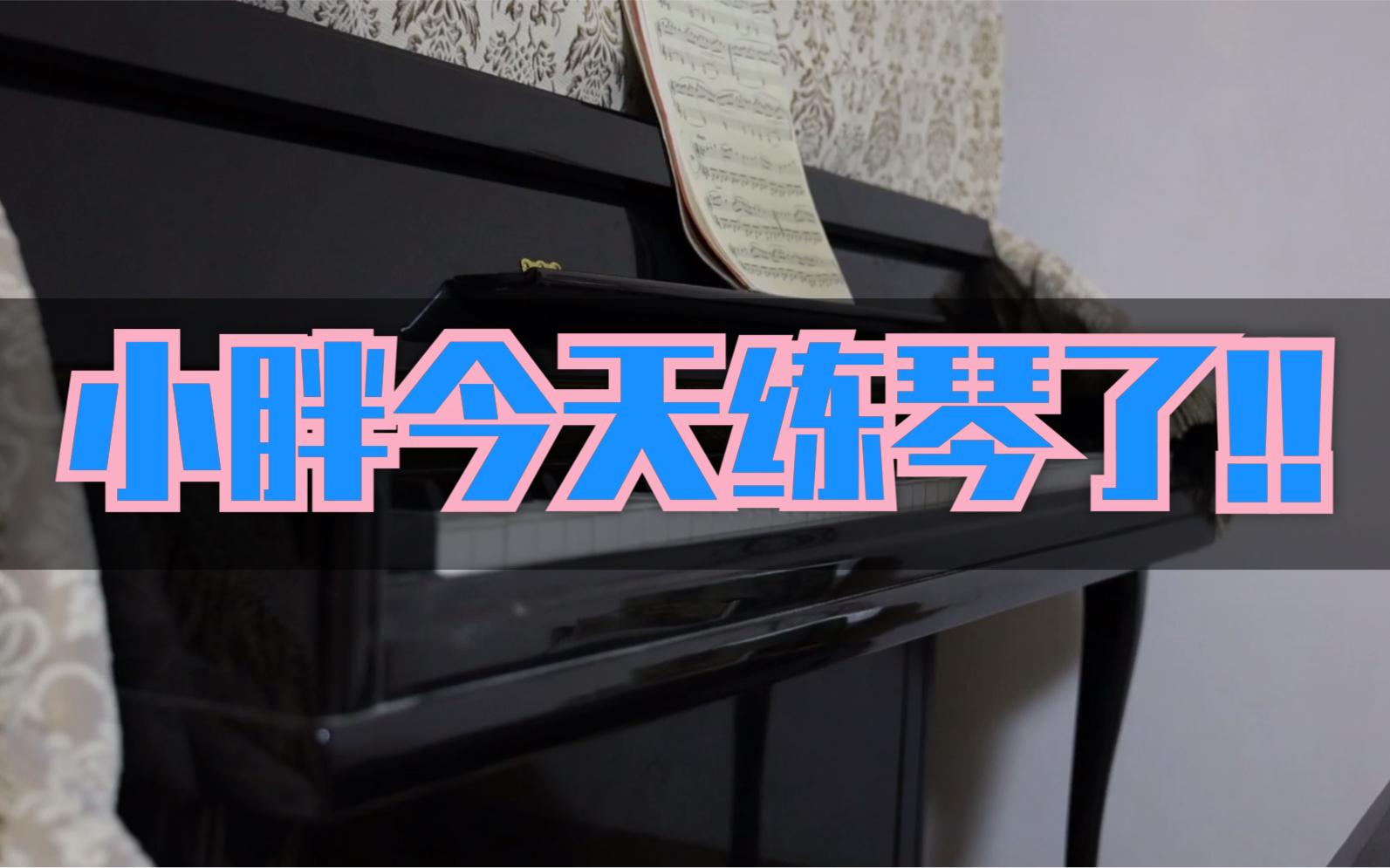 【小胖今天练琴了吗】弹起我八百年没碰过的钢琴 各位客官 来品品幼稚