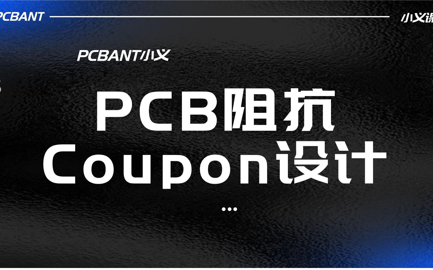 PCB阻抗Coupon设计哔哩哔哩bilibili