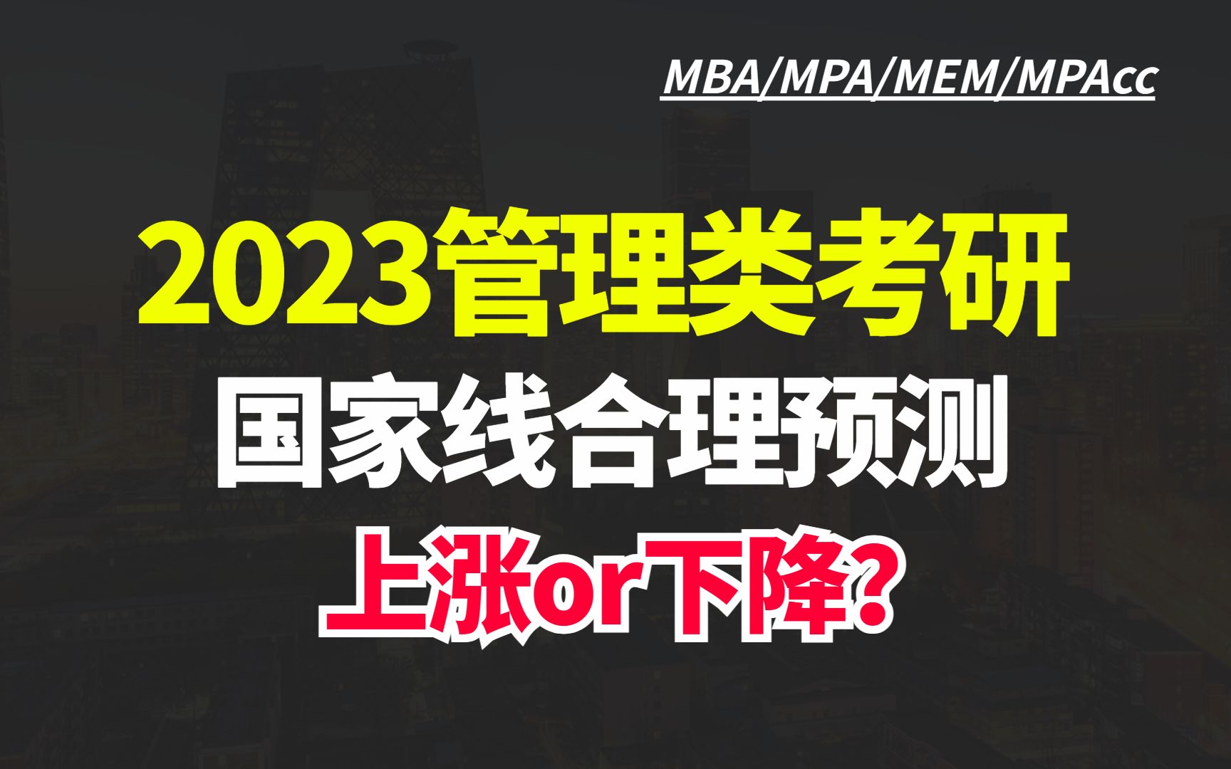 2023管理类考研分数线预测,MBA/MPA/MEM/MPAcc国家线是涨还是跌?哔哩哔哩bilibili