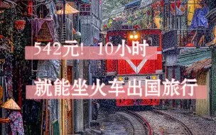 Download Video: 坐火车就能出国的旅游线路又增加了！