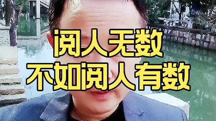 [图]阅人无数，不如阅人有数