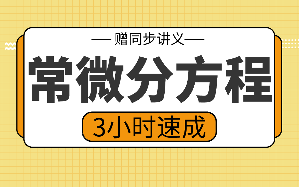 [图]【常微分方程】常微分方程3小时期末考试不挂科，赠资料！