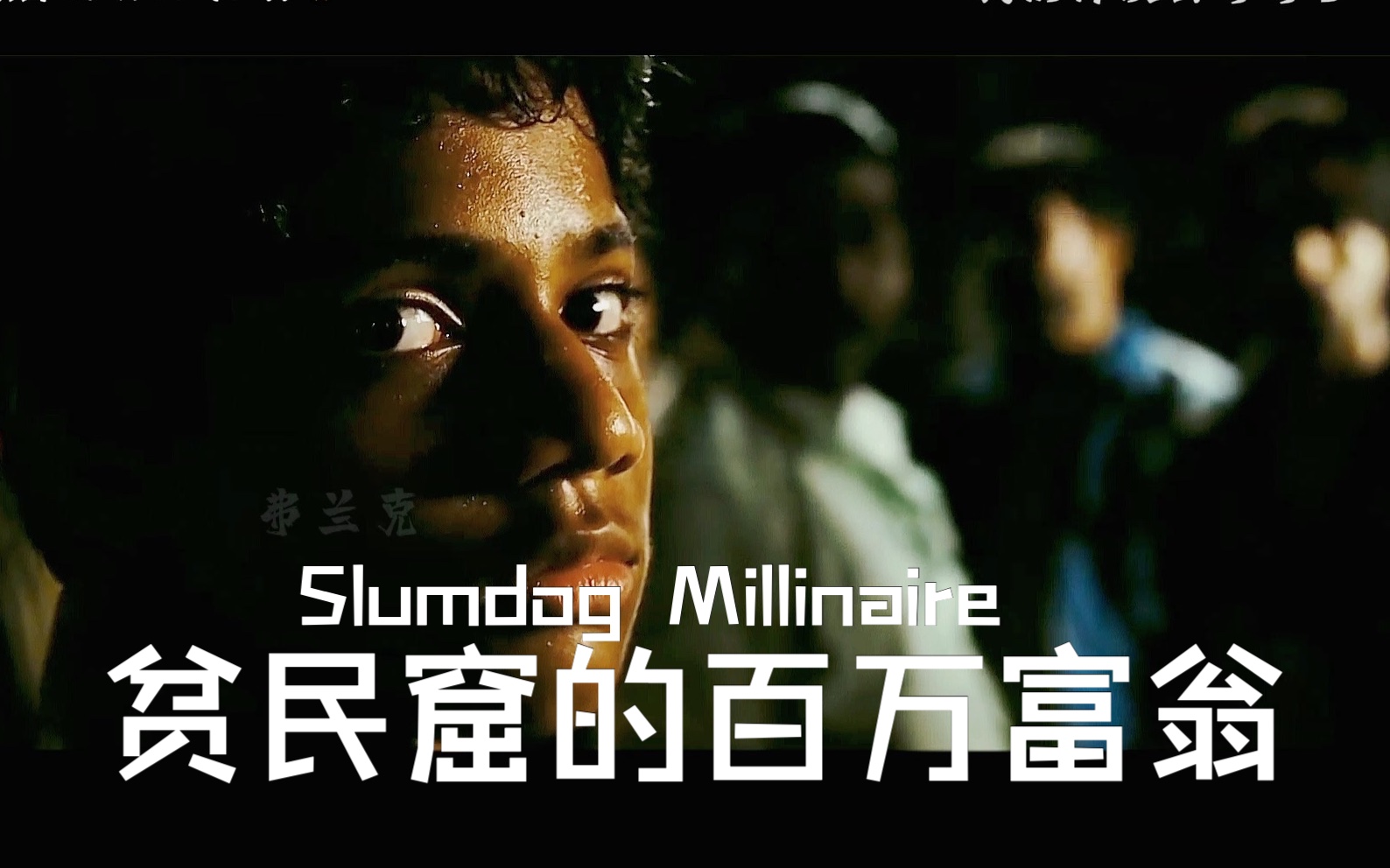或许我们都误解哥哥了《贫民窟的百万富翁》