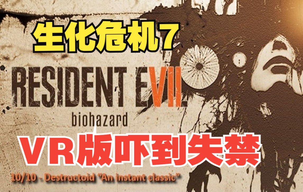 [图]生化危机7 VR (Resident Evil 7 Biohazard VR) Steam VR 最新汉化中文版下载