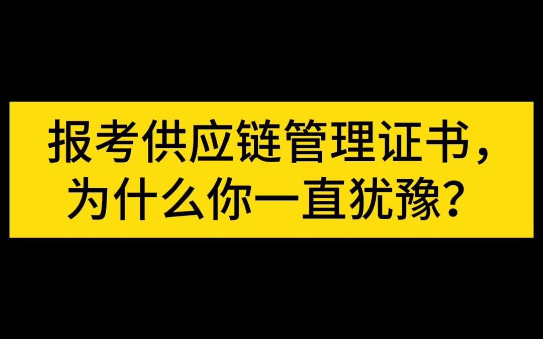 報考供應鏈管理證書,為什麼你一直猶豫?